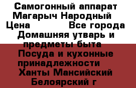 Самогонный аппарат Магарыч Народный › Цена ­ 6 100 - Все города Домашняя утварь и предметы быта » Посуда и кухонные принадлежности   . Ханты-Мансийский,Белоярский г.